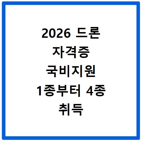 2026 드론 자격증 국비지원 1종부터 4종 취득 방법 총정리