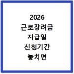 2026 근로장려금 지급일 신청기간 놓치면 후회해요