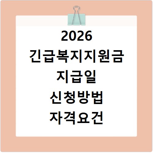 2026 긴급복지지원금 지급일 신청방법 자격요건 총정리