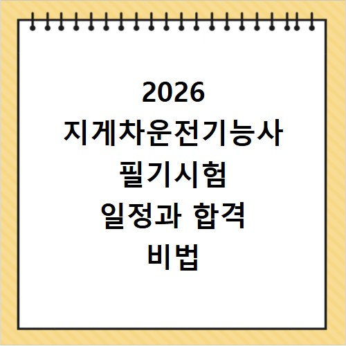 2026 지게차운전기능사 필기시험 일정과 합격 비법 총정리
