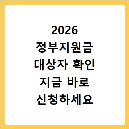 2026 정부지원금 대상자 확인 지금 바로 신청하세요