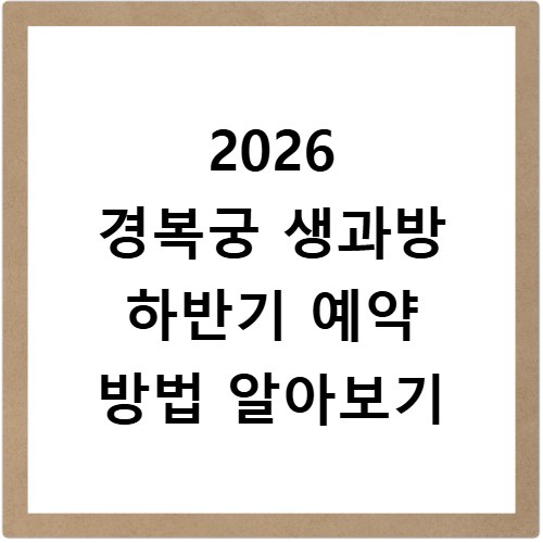 2026 경복궁 생과방 하반기 예약 방법 알아보기