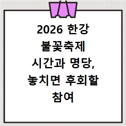 2026 한강 불꽃축제 시간과 명당, 놓치면 후회할 참여 방법