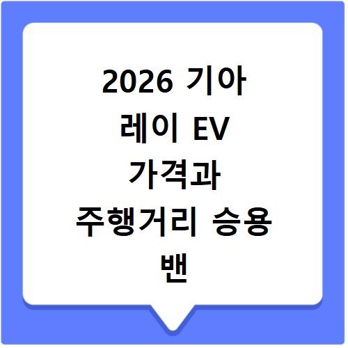 2026 기아 레이 EV 가격과 주행거리 승용 밴 비교 분석