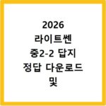 2026 라이트쎈 중2-2 답지 정답 다운로드 및 해설 확인 방법