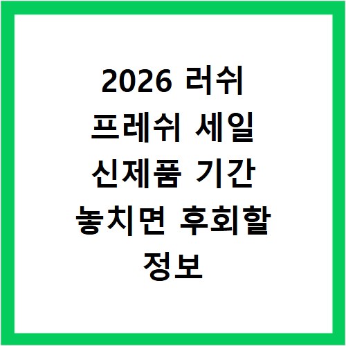 2026 러쉬 프레쉬 세일 신제품 기간 놓치면 후회할 정보