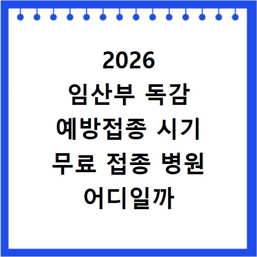 2026 임산부 독감 예방접종 시기 무료 접종 병원 어디일까