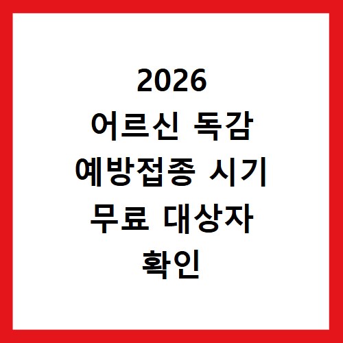 2026 어르신 독감 예방접종 시기 무료 대상자 확인 방법