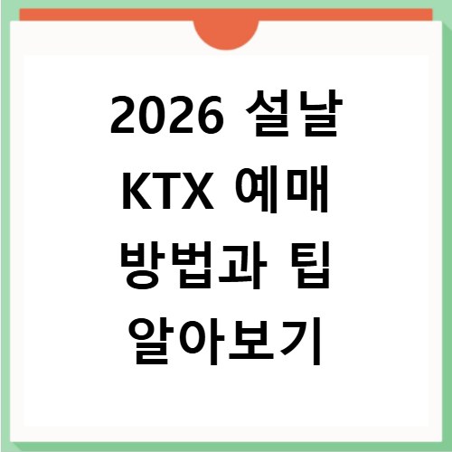 2026 설날 KTX 예매 방법과 팁 알아보기