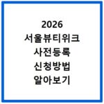 2026 서울뷰티위크 사전등록 신청방법 알아보기