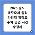 2026 송도 맥주축제 일정 라인업 입장료 주차 공연 시간 총정리