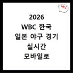 2026 WBC 한국 일본 야구 경기 실시간 모바일로 보는 방법