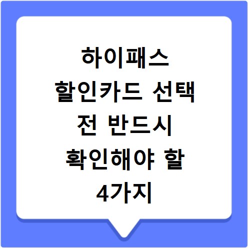 하이패스 할인카드 선택 전 반드시 확인해야 할 4가지