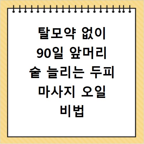 탈모약 없이 90일 앞머리 숱 늘리는 두피 마사지 오일 비법