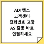 ADT캡스 고객센터 전화번호 고장 AS 출동 바로 연결하세요