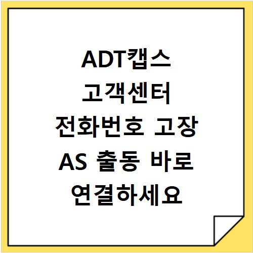 ADT캡스 고객센터 전화번호 고장 AS 출동 바로 연결하세요