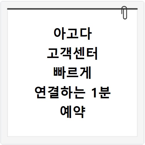 아고다 고객센터 빠르게 연결하는 1분 예약 문제 해결 방법