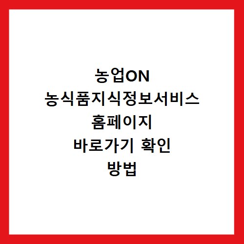 농업ON 농식품지식정보서비스 홈페이지 바로가기 확인 방법