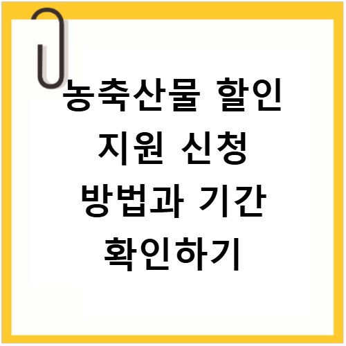 농축산물 할인 지원 신청 방법과 기간 확인하기