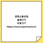 공항소음포털 홈페이지 바로가기 https://www.airportnoise.kr
