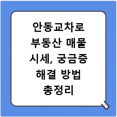 안동교차로 부동산 매물 시세, 궁금증 해결 방법 총정리