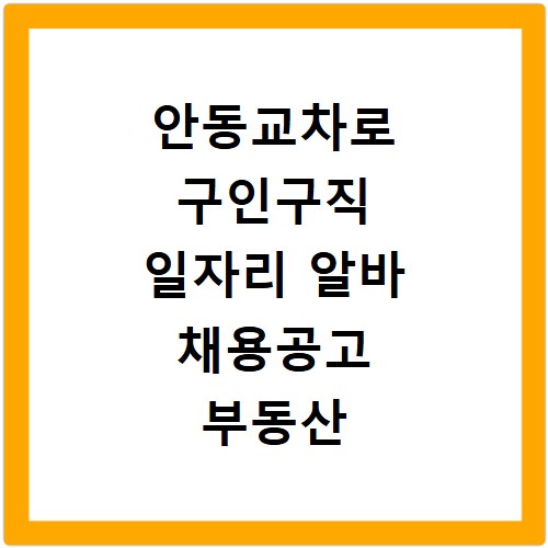 안동교차로 구인구직 일자리 알바 채용공고 부동산 구인광고 신문보기