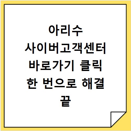 아리수 사이버고객센터 바로가기 클릭 한 번으로 해결 끝