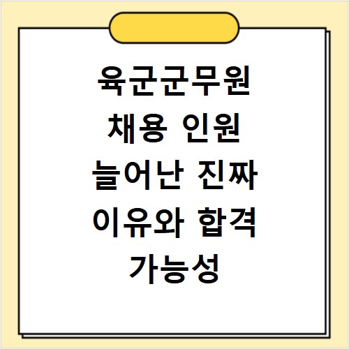 육군군무원 채용 인원 늘어난 진짜 이유와 합격 가능성 분석