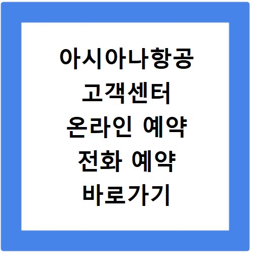 아시아나항공 고객센터 온라인 예약 전화 예약 바로가기 총정리