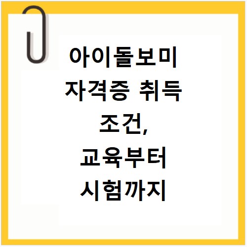 아이돌보미 자격증 취득 조건, 교육부터 시험까지 한눈에