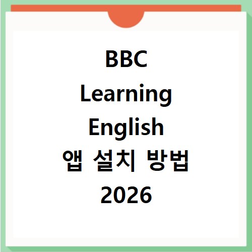 BBC Learning English 앱 설치 방법 2026 최신 정리