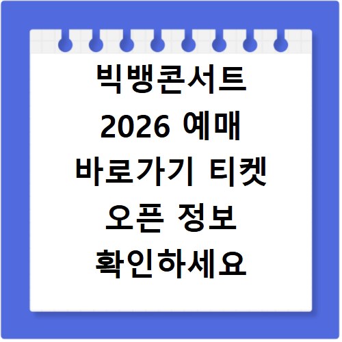빅뱅콘서트 2026 예매 바로가기 티켓 오픈 정보 확인하세요