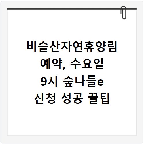 비슬산자연휴양림 예약, 수요일 9시 숲나들e 신청 성공 꿀팁