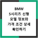 BMW 5시리즈 신형 모델 정보와 가격 조건 상세 확인하기