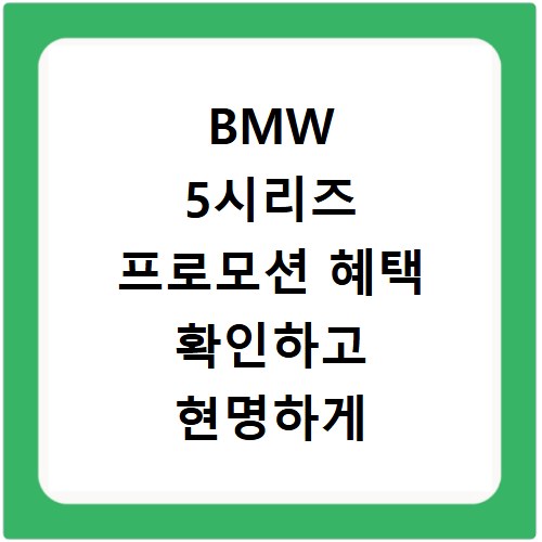 BMW 5시리즈 프로모션 혜택 확인하고 현명하게 구매하는 방법