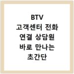 BTV 고객센터 전화 연결 상담원 바로 만나는 초간단 방법