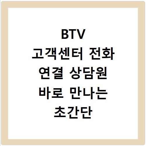 BTV 고객센터 전화 연결 상담원 바로 만나는 초간단 방법