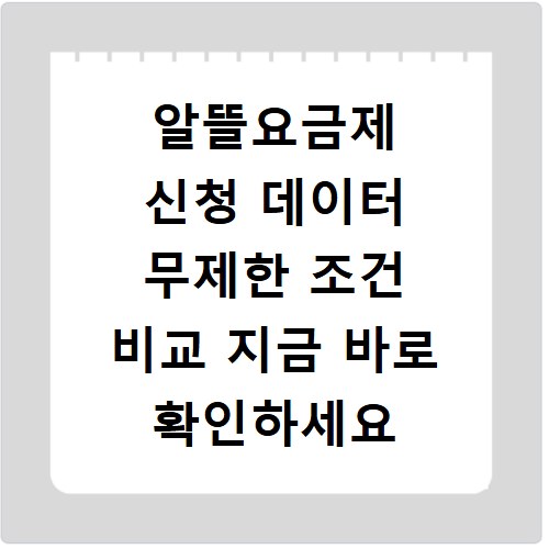 알뜰요금제 신청 데이터 무제한 조건 비교 지금 바로 확인하세요