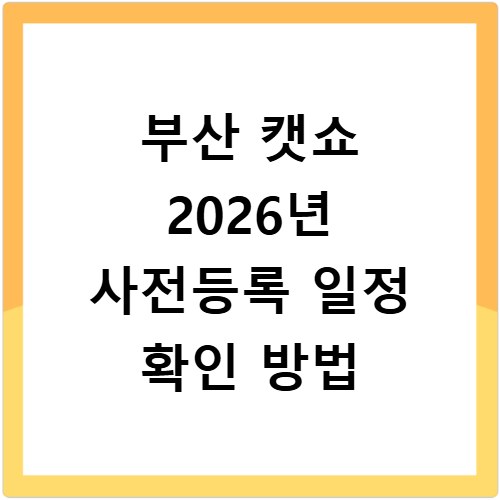 부산 캣쇼 2026년 사전등록 일정 확인 방법
