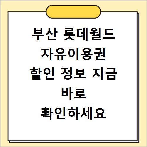부산 롯데월드 자유이용권 할인 정보 지금 바로 확인하세요