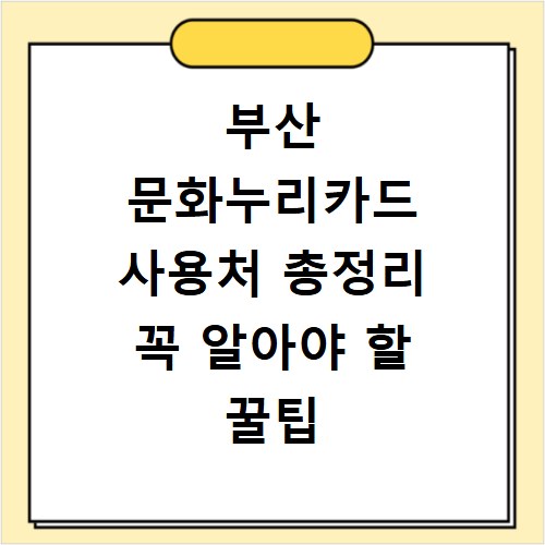 부산 문화누리카드 사용처 총정리 꼭 알아야 할 꿀팁 추천