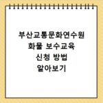 부산교통문화연수원 화물 보수교육 신청 방법 알아보기