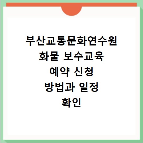 부산교통문화연수원 화물 보수교육 예약 신청 방법과 일정 확인
