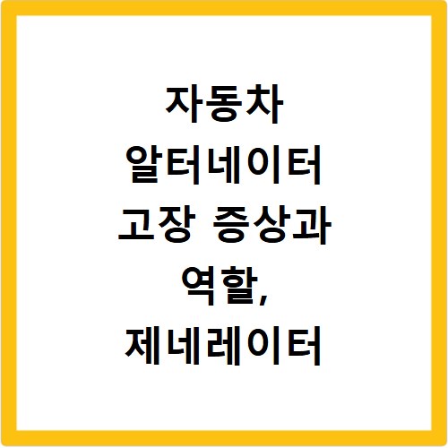 자동차 알터네이터 고장 증상과 역할, 제네레이터 점검 방법