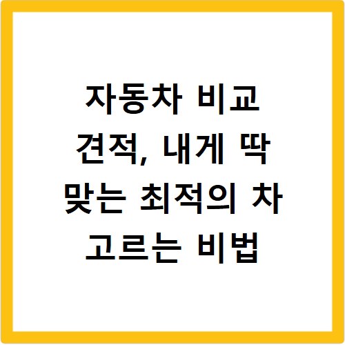 자동차 비교 견적, 내게 딱 맞는 최적의 차 고르는 비법