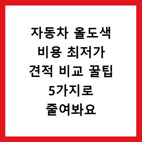 자동차 올도색 비용 최저가 견적 비교 꿀팁 5가지로 줄여봐요