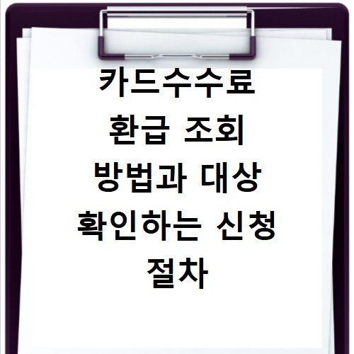 카드수수료 환급 조회 방법과 대상 확인하는 신청 절차