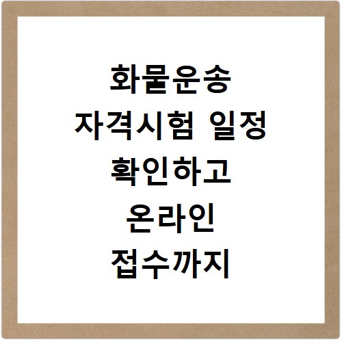 화물운송 자격시험 일정 확인하고 온라인 접수까지 한 번에 끝내자