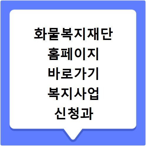 화물복지재단 홈페이지 바로가기 복지사업 신청과 장학금 혜택 총정리
