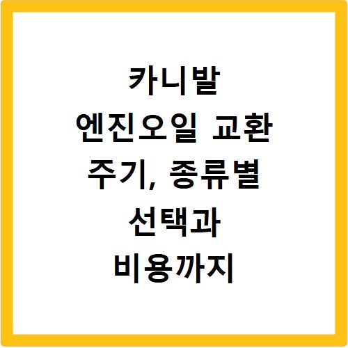 카니발 엔진오일 교환 주기, 종류별 선택과 비용까지 한번에 해결